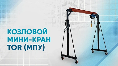 Видеообзор на козловой мини-кран TOR МПУ